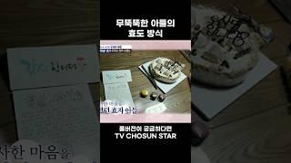 [STAR #Shorts] 남다른 아들의 효도 #엄마가뭐길래