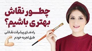 چطور نقاش بهتری باشیم؟ ‍ چطور در نقاشی پیشرفت کنیم؟  راه های پیشرفت در نقاشی 