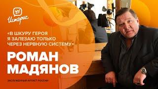 Роман Мадянов – о Гончарове, уходе из «Маяковки», уровне образования молодых артистов и новой цели