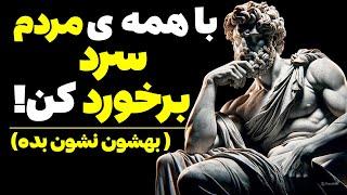 10 قانون رواقی برای اینکه از نظر عاطفی بی احساس شوید (احساسات خود را کنترل کنید) | رواقی گری