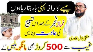 500 Crore hasil karne ka khas wazifa | dua to become dolat and rizq | mufti bilal qadri