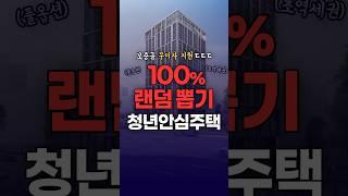 소득 자산 안 보는 #역세권신축 #청년임대주택 #서울 #싼집