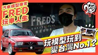 【名店賞】玩模型玩到變台灣 No.1？汽車模型專家 Fred 的玩車人生 @FREDsGARAGECLUB​