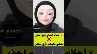 احذر من احلام لو شفت حلم منهم اياك تحكيهم حتي لمفسر  (لا تحكي , لا تفسر)..