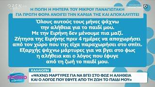 Αποκλειστικό: Η μητέρα του μικρού Παναγιωτάκη αποκλειστικά στο «Πρωινό ΣουΣου» | OPEN TV