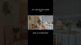 네가 내 곁에 있어 매일이 특별해져 (Every day is special because you're there for me) Teaser