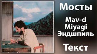 Mav-d feat. Miyagi & Эндшпиль - Мосты (Lyrics)