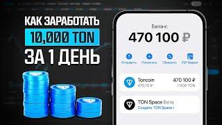 КАК ПОЛУЧИТЬ 10 ТЫСЯЧ TON БЕСПЛАТНО! ( НЕ КЛИКБЕЙТ ! ) НАЧНИ ЗАРАБАТЫВАТЬ TONCOIN БЕЗ ВЛОЖЕНИЙ!