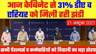 खुशखबरी: केंद्रीय कर्मचारियों व पेंशनर्स के DA/DR में बढ़ोतरी पर आज केबिनेट से ऐलान, DA News Today