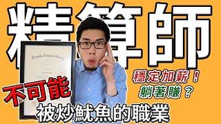 精算跟數據分析｜實用的技術｜什麼是精算師？｜如何成為一名精算師？｜精算師的前景？ | What is an Actuary?