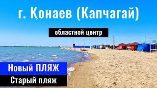 Город Конаев 2024 | Капшагай | Новый пляж. Городской пляж. Капчагайское водохранилище, Казахстан.