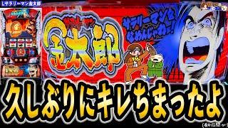 【スマスロ サラリーマン金太郎】パチ屋へ行こうぜ…ひさしぶりに…キレちまったよ…