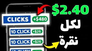 اربح 480 دولار من النقرعلى الاعلانات | 1 نقرة =2.40$ | الربح من الانترنت للمبتدئين