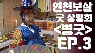 (무속극장 굿 상영회) 성불암 병굿 ep3 #신궁천신당연천보살