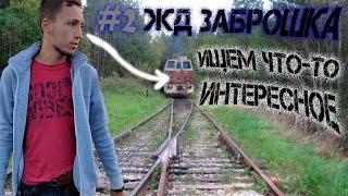 ЖД ЗАБРОШКИ #2. В ПОИСКАХ ИНТЕРЕСНОГО...