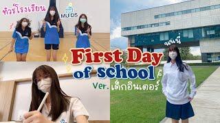 (cc)นนนี่ไปโรงเรียนอินเตอร์ วันแรก First Day of High school ทัวร์รอบ MUIDS ห้องสมุดใหญ่มาก [Nonny]