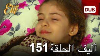 أليف الحلقة 151 | دوبلاج عربي