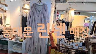 동대문 린넨매장 구경하기/ 린넨가방 즉흥 주문/ 샤브샤브죽DongdarmunMarket,SEOUL