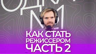 Руслан Борисов. Часть 2. Как стать режиссёром.