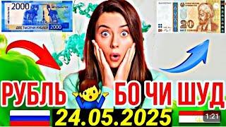 КУРСИ ИМРУЗ 24.05.2025 #имруз #курби_асъор_имруз #курс #валюта #рубл #доллар #курс_имруз #курс #евро