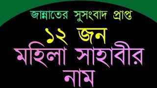 ১২/জন জান্নাতী মহিলা সাহাবিদের অর্থবোধক নাম ॥ 12.mohila sahabider top names.