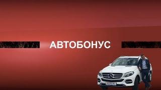 Автобонус Мерседес. Как получить всего за 6 месяцев