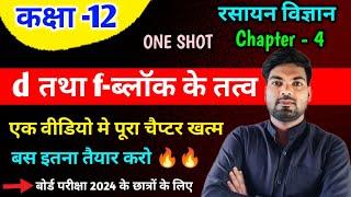 Class 12 Chemistry Chpater 4 2024 | d तथा f-ब्लॉक के तत्व | One Shot| d and f-block elements