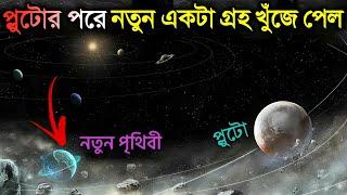 প্লুটোর পরে নতুন একটা গ্রহ খুঁজে পেল জেমস ওয়েব টেলিস্কোপ | James Webb sees new planet beyond Pluto!