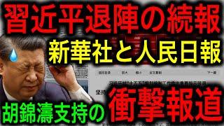 【習近平失脚】ついに新華社と人民日報まで胡錦濤の方針支持を表明！習近平の独裁解除完了！退陣カウントダウン！【JAPAN 凄い日本と世界のニュース】