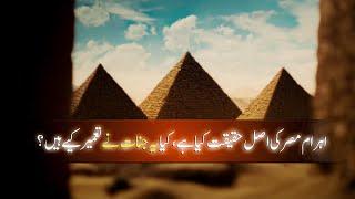 Mystery of Ancient Pyramids -  How were they Really Built? | History of Ahram e Misar in Urdu