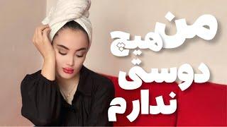 من هیچ دوستی ندارم | I have no friends