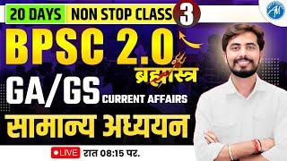 GA/GS || CURRENT AFFAIRS || सामान्य अध्ययन | CLASS-3 | बिहार शिक्षक भर्ती 2.0 By Rohit Vaidwan Sir |