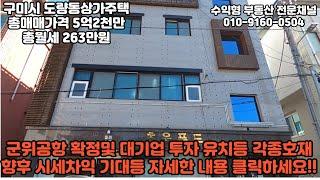 구미원룸매매, 구미도량동 상가주택 매매 총매매가격 5억2천만원 총월세 263만원, 임대완료, 안정적인 임대소득 얻어가세요, 건물 리모델링 공사도 완료됨#구미원룸매매 #수익형부동산