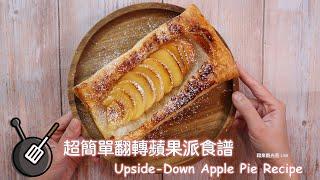 Trader Joe's 酥皮，超簡單的翻轉蘋果派 / How to make Upside-Down Apple Pie?