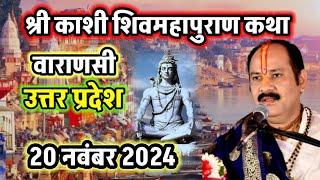 LIVEDAY-1 श्री काशी शिवमहापुराण कथा shri kashi shivmahapuran Katha ️️