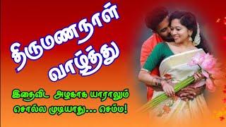 திருமண நாள் வாழ்த்து/ Wedding day Kavithai in Tamil / கவிஞர் V.K அசோகன்