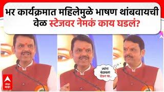 CM Devendra Fadnavis Satara : भर कार्यक्रमात महिलेमुळे भाषण थांबवायची वेळ स्टेजवर नेमकं काय घडलं