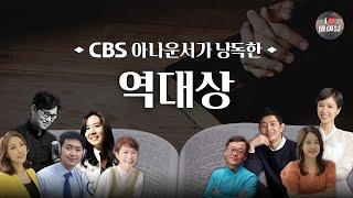 [구약] 역대상 (1 Chronicles) 전체듣기, CBS 백원경 아나운서가 읽어주는 성경, 성경듣기, CBS 성경통독