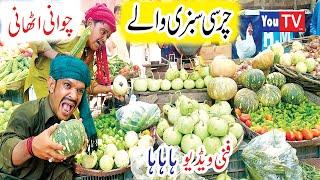 Funny Video Chawani Athaani Charsi Sabzi Walay Punjabi Funny Video#NewfunnyComedyYouTvHD