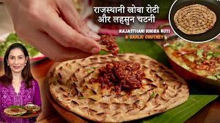 राजस्थानी खोबा रोटी । Khoba Roti Recipe - Lasan ki Chutney | Khoba Roti Banane Ki Vidhi