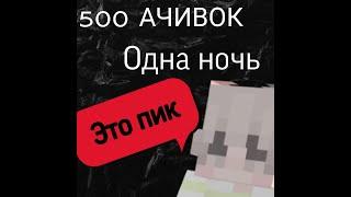 500 АЧИВОК ЗА ОДНУ НОЧЬ