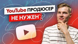 Не тратьте деньги на ютуб продюсера! Как правильно работать с YouTube специалистами?