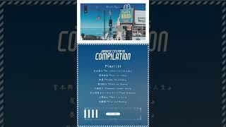 JAPANESE シティポップ‏‏‎‏‏‎ ‎City Pop/Funk Compilation‏‏‎‏‏‎ ‎B.5