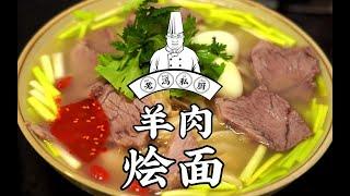 老冯教你在家做【羊肉烩面】其汤浓酽醇厚，其面鲜香有韧劲，其肉鲜嫩酥烂！