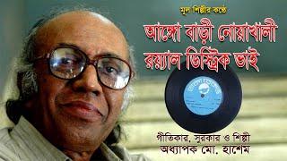 Ango bari Noakhali (আঙ্গো বাড়ী নোয়াখালী) Lyric, tune & Singer: Md Hashem