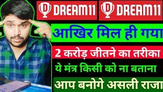 Dream11 me grand league kaise jeete |   | 100% GL Working Tips 2023 | 1 Crore Winner || the gyanpur