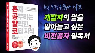 [얄코 책] 혼자 공부하는 얄팍한 코딩지식 - 비전공자를 위한 IT용어 백과
