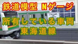 『鉄道模型 Nゲージ』所有している車両 東海道線編