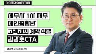 세무사학원 아이파경영 세무사 메인종합반 재무회계 김강호CTA _수익인식의 1단계_고객과의 계약 식별