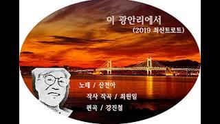 '산천아'의 타이틀곡 '이 광안리에서' / 아름다운 해변 광안리 배경의 연가/ 경쾌한 감성의 트롯트/